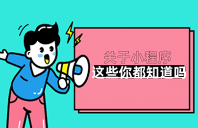 小程序+给传统行业带来的改变有哪些?